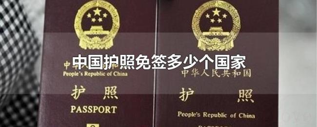 中国护照免签多少个国家 中国护照免签多少个国家
