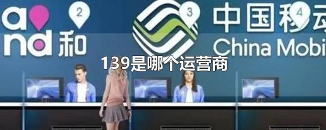 139是哪个运营商