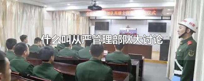 什么叫从严管理部队大讨论