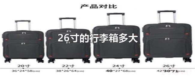 26寸的行李箱多大 26寸的行李箱多大