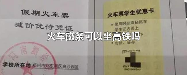 火车磁条可以坐高铁吗 火车磁条可以坐高铁吗