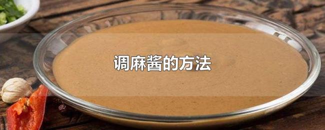 调麻酱的方法