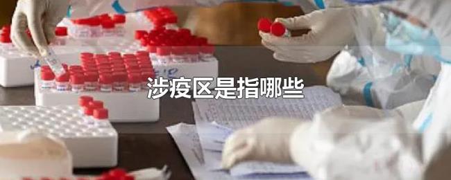 涉疫区是指哪些 涉疫区是指哪些