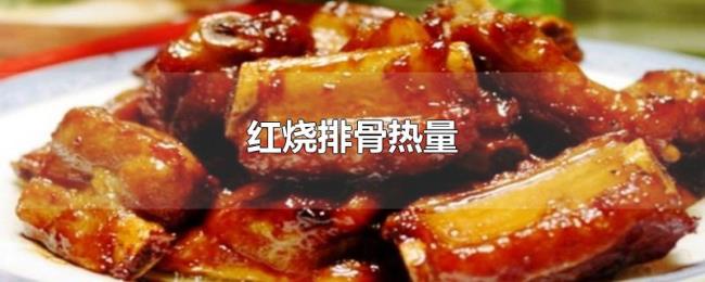红烧排骨热量