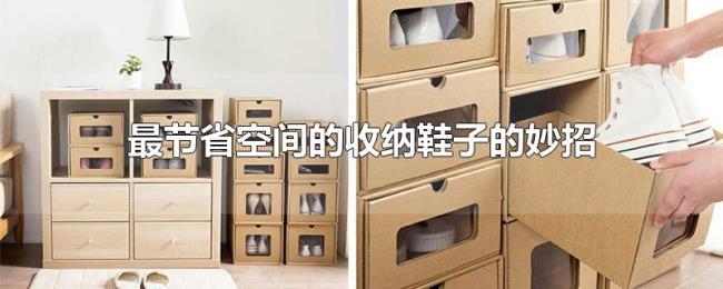 最节省空间的收纳鞋子的妙招 最节省空间的收纳鞋子的妙招