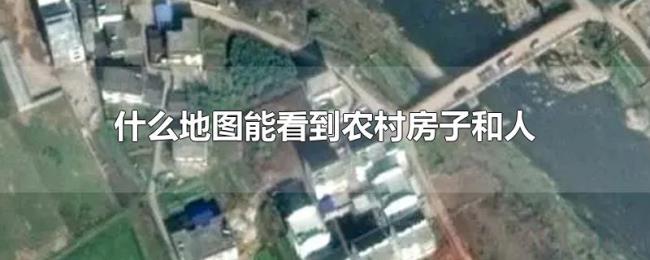 什么地图能看到农村房子和人