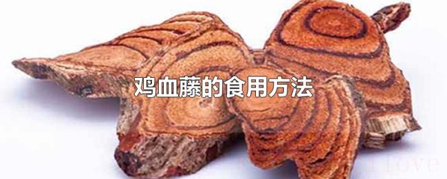 鸡血藤的食用方法