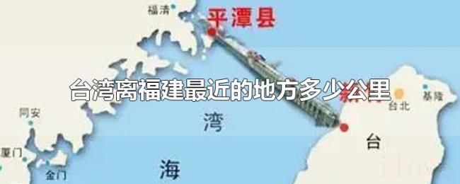 台湾离福建最近的地方多少公里 台湾离福建最近的地方多少公里