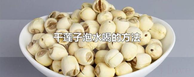 干莲子泡水喝的方法 干莲子泡水喝的方法