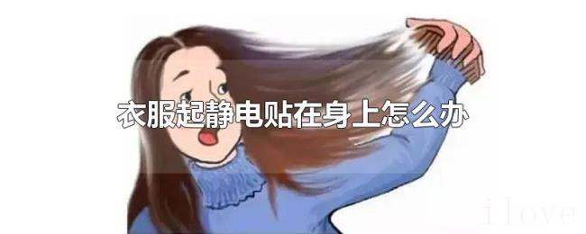 衣服起静电贴在身上怎么办