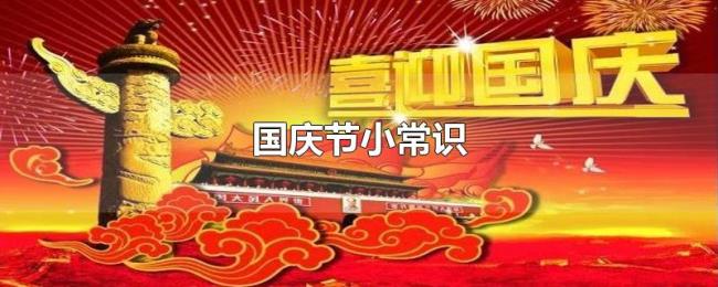国庆节小常识