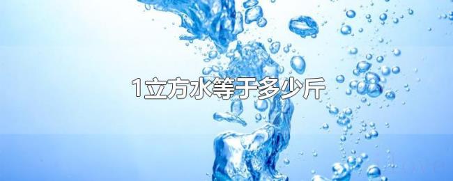 1立方水等于多少斤
