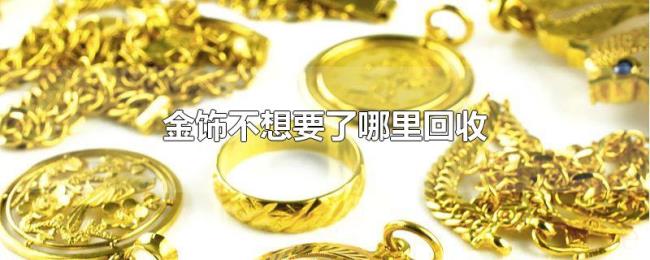 金饰不想要了哪里回收