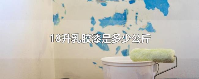 18升乳胶漆是多少公斤