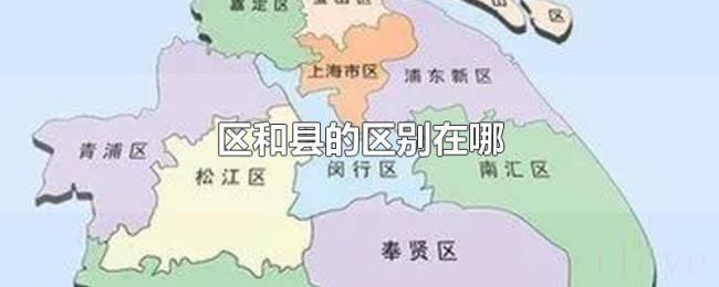 区和县的区别在哪