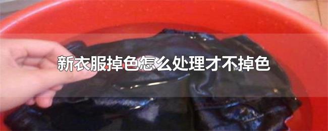 新衣服掉色怎么处理才不掉色