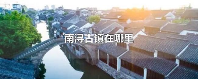 南浔古镇在哪里