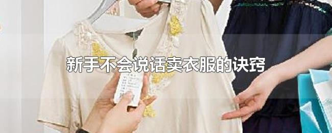 新手不会说话卖衣服的诀窍