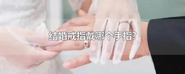 结婚戒指戴哪个手指?