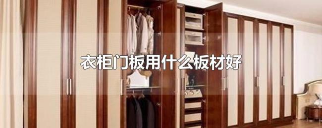 衣柜门板用什么板材好 衣柜门板用什么板材好