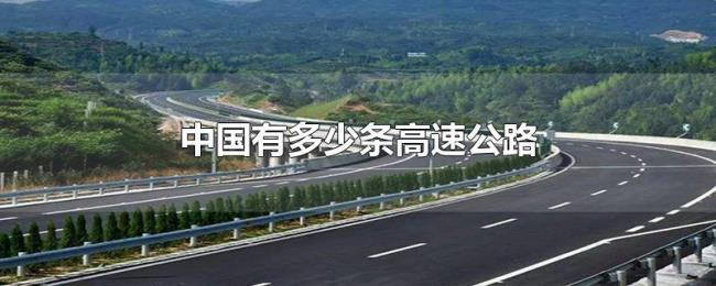 中国有多少条高速公路