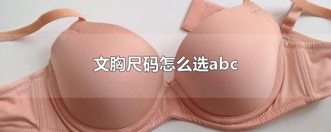 文胸尺码怎么选abc 文胸尺码怎么选abc