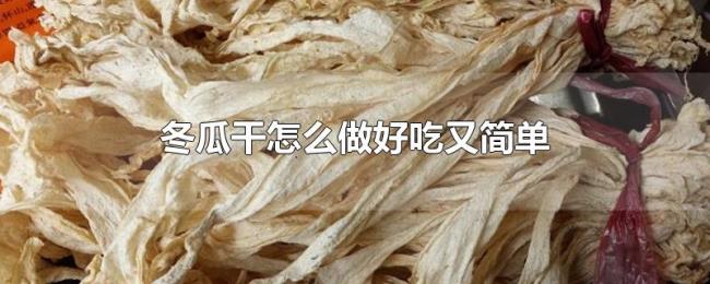 冬瓜干怎么做好吃又简单