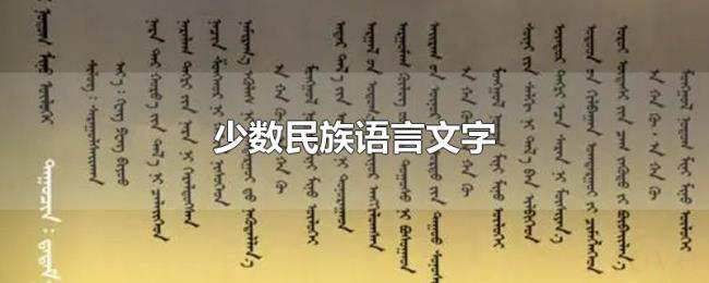 少数民族语言文字 少数民族语言文字