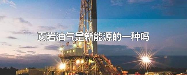页岩油气是新能源的一种吗