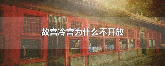 故宫冷宫为什么不开放 故宫冷宫为什么不开放