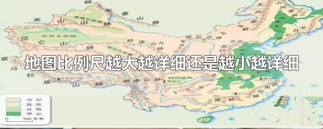 地图比例尺越大越详细还是越小越详细