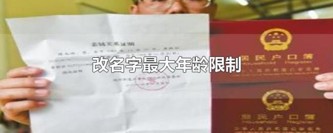 改名字最大年龄限制