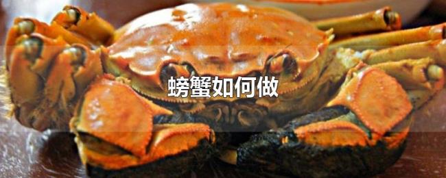 螃蟹如何做