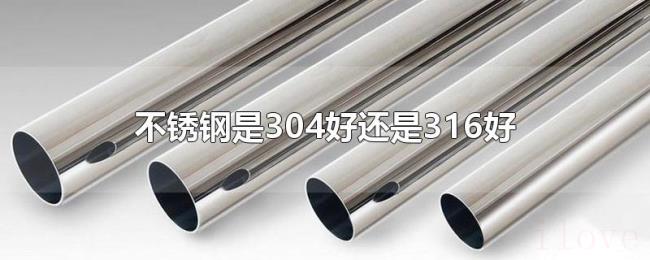 不锈钢是304好还是316好 不锈钢是304好还是316好