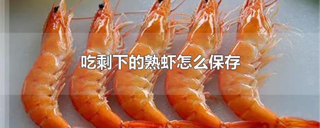 吃剩下的熟虾怎么保存