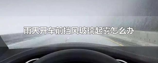 雨天开车前挡风玻璃起雾怎么办