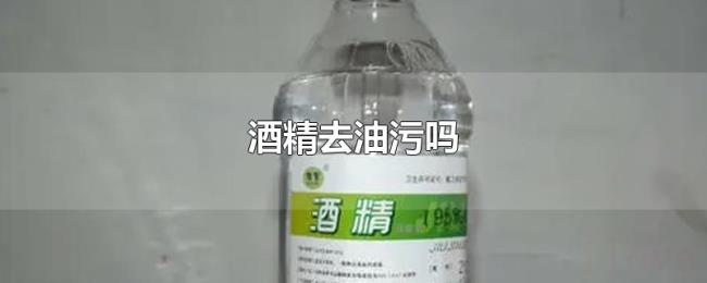 酒精去油污吗