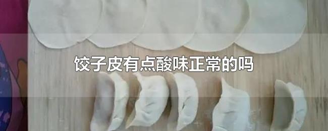 饺子皮有点酸味正常的吗 饺子皮有点酸味正常的吗