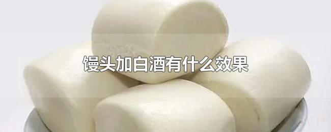 馒头加白酒有什么效果 馒头加白酒有什么效果