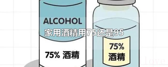 家用酒精用75还是95 家用酒精用75还是95