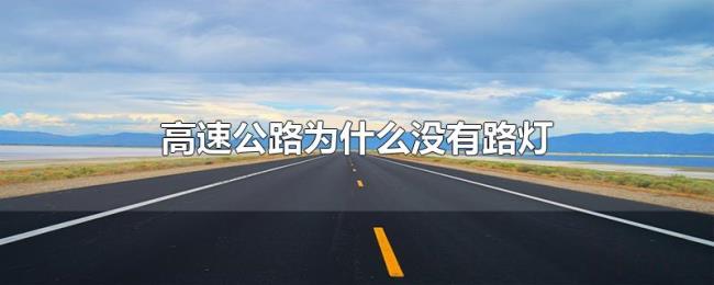 高速公路为什么没有路灯