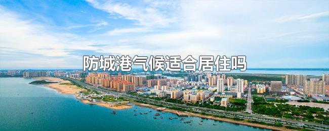 防城港气候适合居住吗