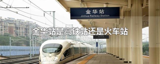 金华站是高铁站还是火车站