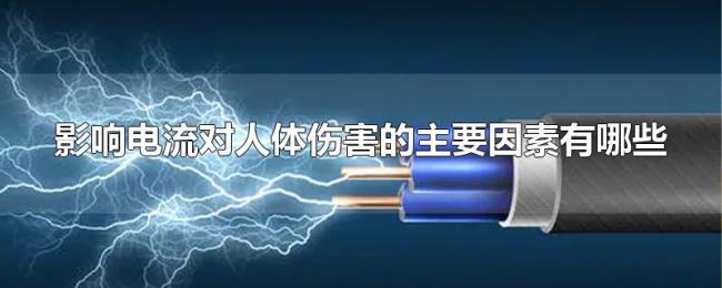影响电流对人体伤害的主要因素有哪些 影响电流对人体伤害的主要因素有哪些