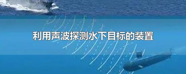 利用声波探测水下目标的装置