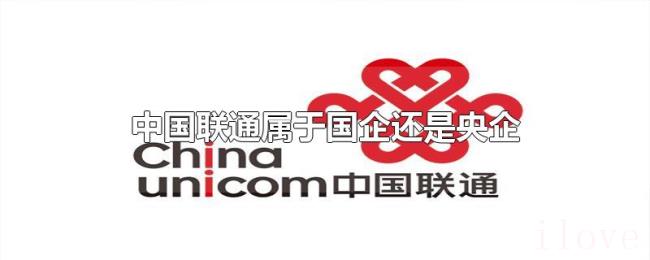 中国联通属于国企还是央企