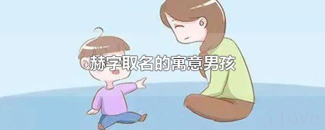 赫字取名的寓意男孩