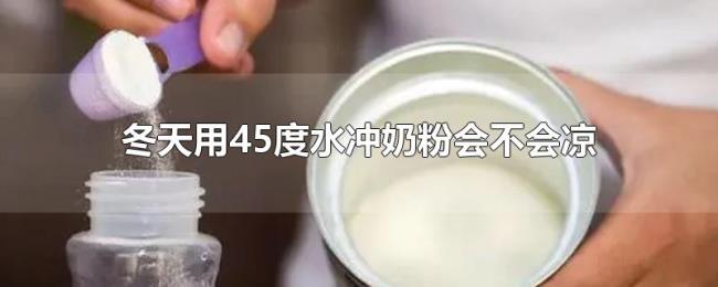 冬天用45度水冲奶粉会不会凉 冬天用45度水冲奶粉会不会凉