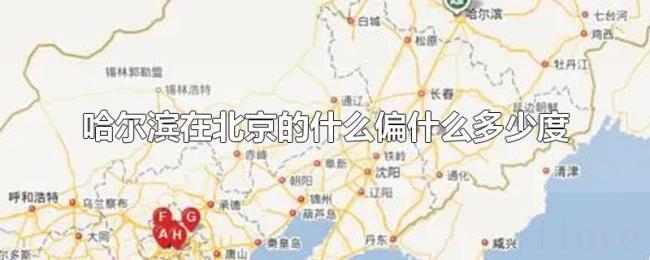 哈尔滨在北京的什么偏什么多少度 哈尔滨在北京的什么偏什么多少度