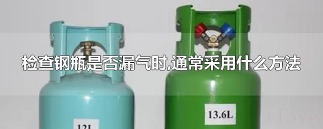 检查钢瓶是否漏气时,通常采用什么方法